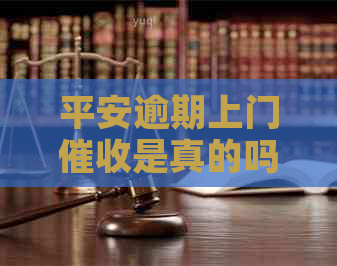 平安逾期上门是真的吗