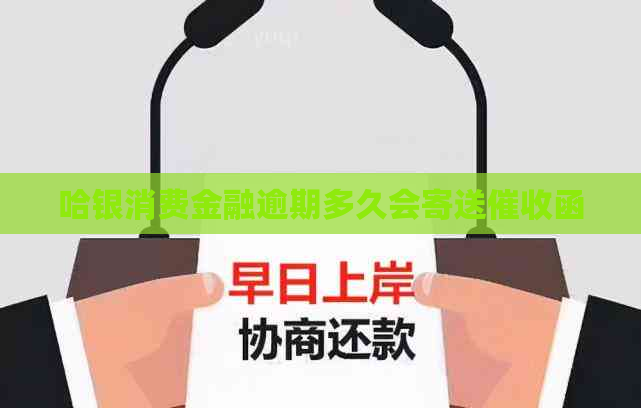 哈银消费金融逾期多久会寄送函