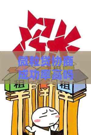 微粒贷协商成功率高吗