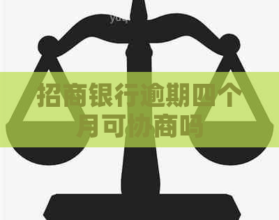 招商银行逾期四个月可协商吗