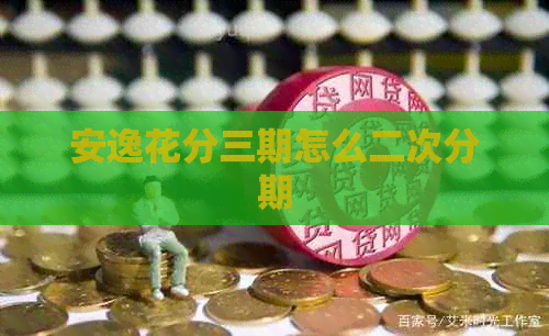 安逸花分三期怎么二次分期
