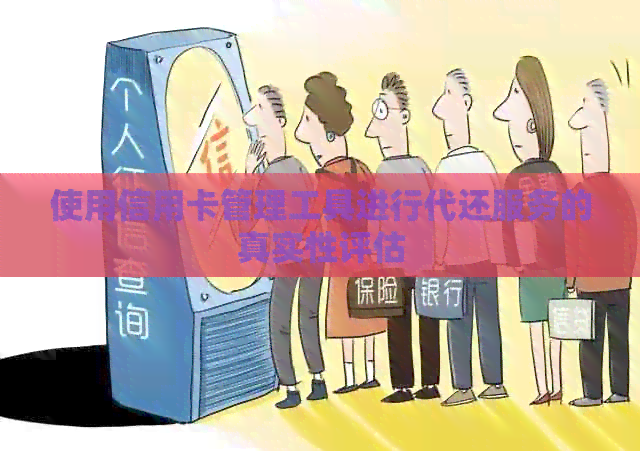 使用信用卡管理工具进行代还服务的真实性评估
