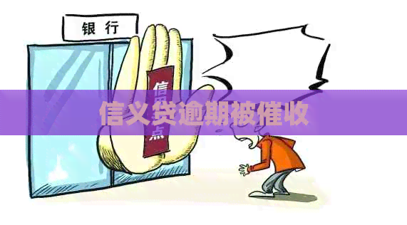 信义贷逾期被