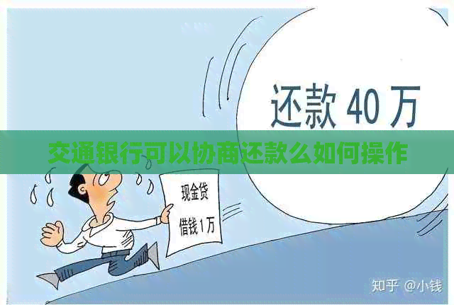 交通银行可以协商还款么如何操作