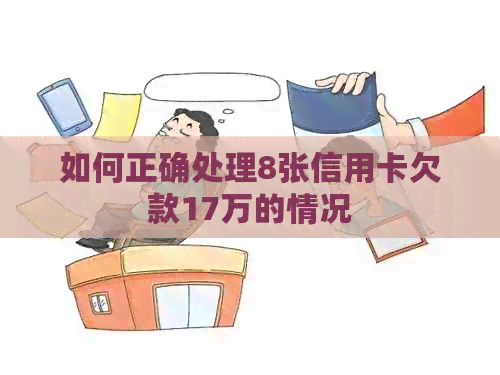 如何正确处理8张信用卡欠款17万的情况