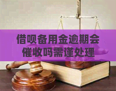 信用卡备用金逾期会吗需谨处理