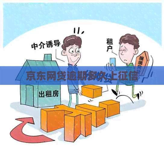 京东网贷逾期多久上