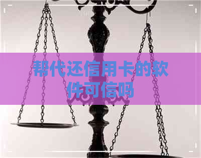 帮代还信用卡的软件可信吗