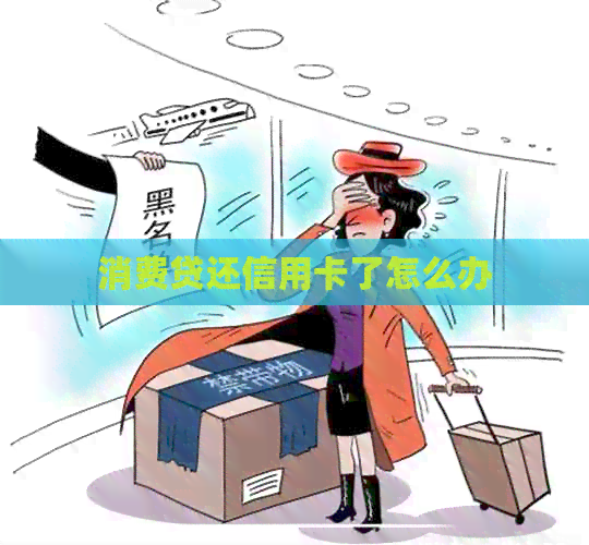 消费贷还信用卡了怎么办