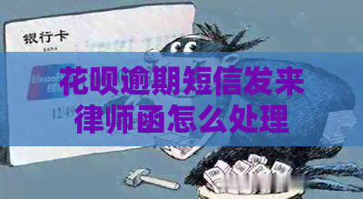 白条逾期短信发来律师函怎么处理