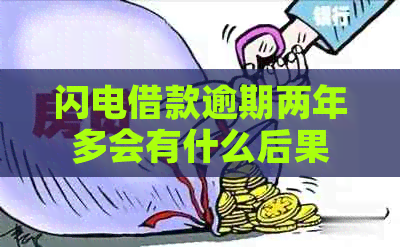 闪电借款逾期两年多会有什么后果