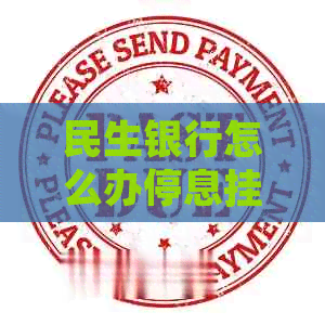 民生银行怎么办停息挂账
