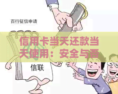 信用卡当天还款当天使用：安全与否的全面解析