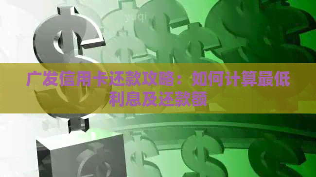 广发信用卡还款攻略：如何计算更低利息及还款额
