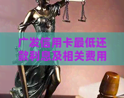 广发信用卡更低还款利息及相关费用全面解析