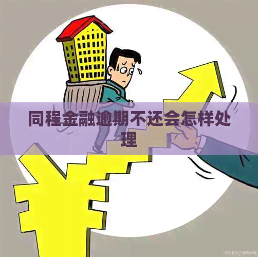 同程金融逾期不还会怎样处理