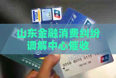 山东金融消费纠纷调解中心