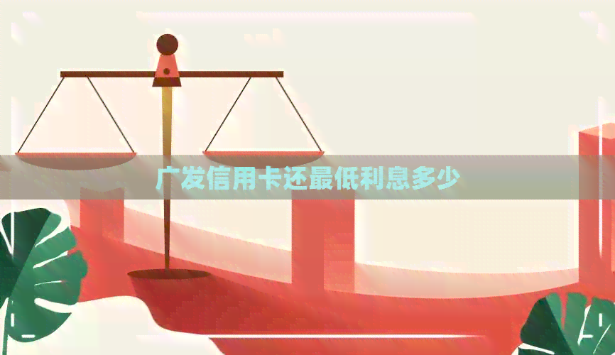 广发信用卡还更低利息多少