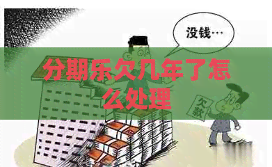 欠几年了怎么处理