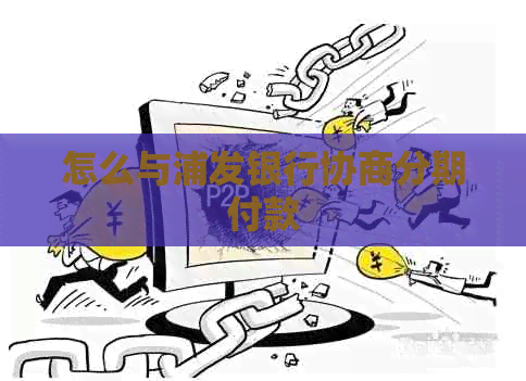 怎么与浦发银行协商分期付款