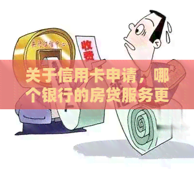 关于信用卡申请，哪个银行的房贷服务更优秀？
