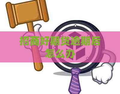 招商好期贷逾期后怎么办