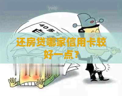 还房贷哪家信用卡较好一点？