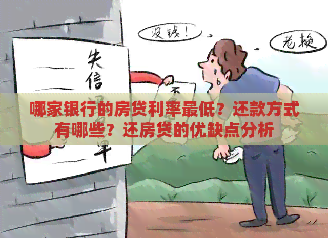 哪家银行的房贷利率更低？还款方式有哪些？还房贷的优缺点分析
