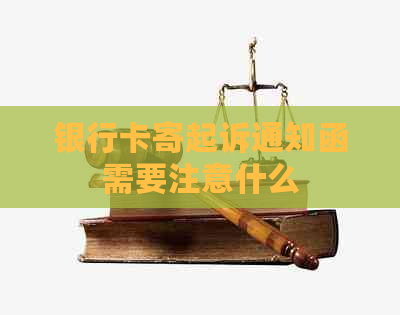 银行卡寄起诉通知函需要注意什么