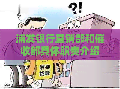 浦发银行直销部和部具体职责介绍 浦发银行直销部和部具体职责介绍