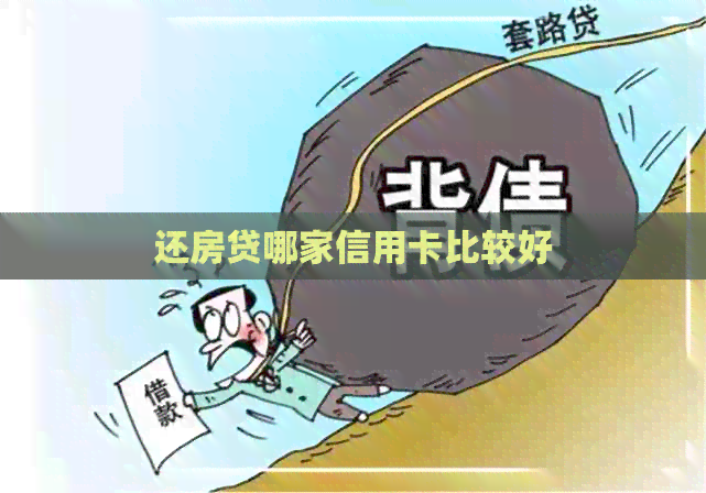还房贷哪家信用卡比较好