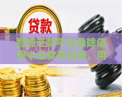 智能还款平台免除信用卡还款手续费，用户轻松完成支付