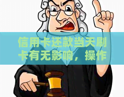 信用卡还款当天刷卡有无影响，操作指南在此！
