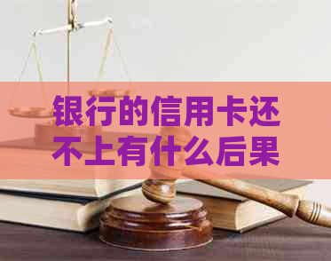 银行的信用卡还不上有什么后果怎么处理