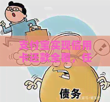 支付宝实现信用卡还款全覆，任何银行都能还