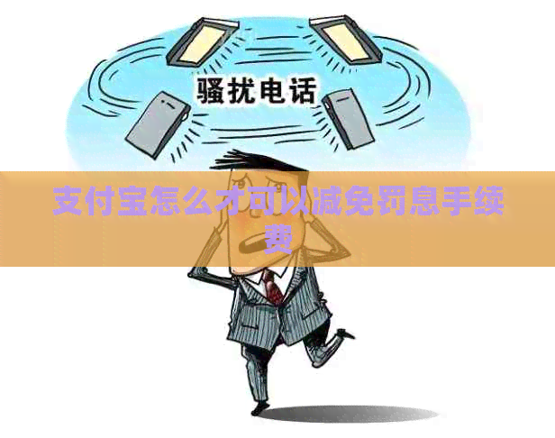 支付宝怎么才可以减免罚息手续费 支付宝怎么才可以减免罚息手续费