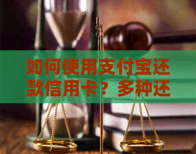 如何使用支付宝还款信用卡？多种还款方式全面解析