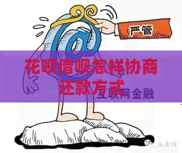 花呗借呗怎样协商还款方式