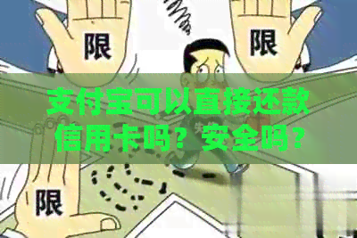 支付宝可以直接还款信用卡吗？安全吗？怎么操作？