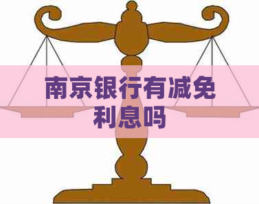 南京银行有减免利息吗