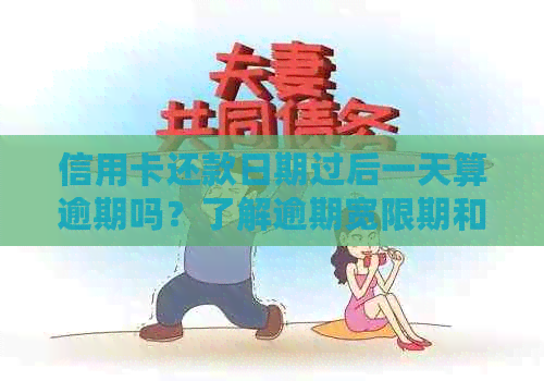信用卡还款日期过后一天算逾期吗？了解逾期宽限期和处理办法