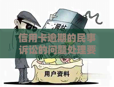 信用卡逾期的民事诉讼的问题处理要点及条件