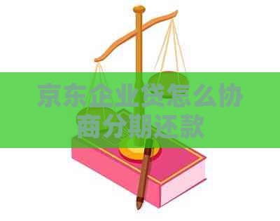京东企业贷怎么协商分期还款