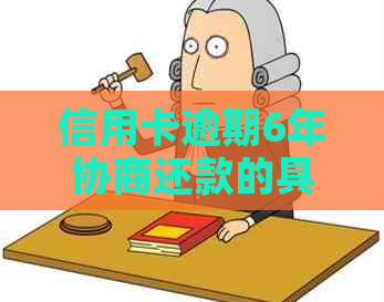 信用卡逾期6年协商还款的具体操作方法是什么