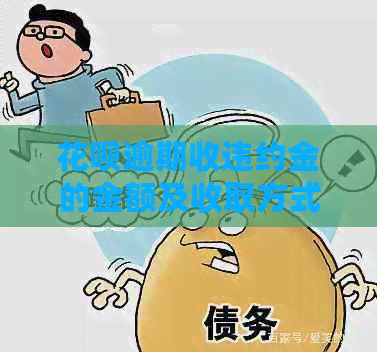花呗逾期收违约金的金额及收取方式