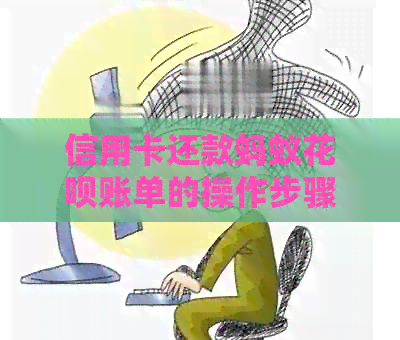 信用卡还款蚂蚁信用卡账单的操作步骤