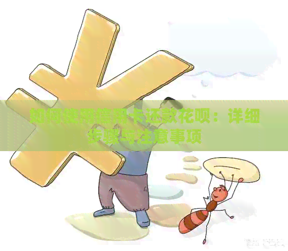 如何使用信用卡还款信用卡：详细步骤与注意事项