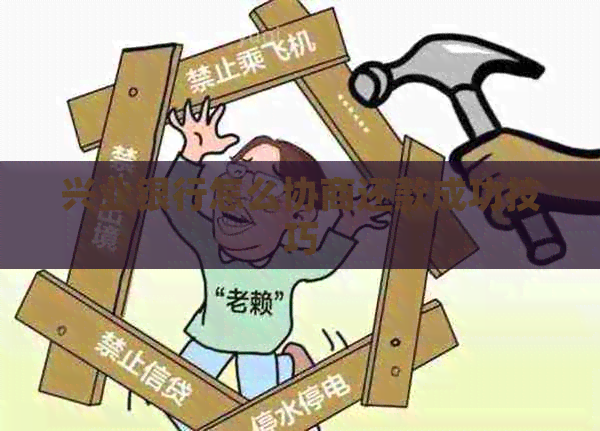 兴业银行怎么协商还款成功技巧