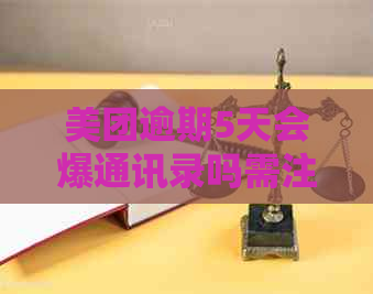 美团逾期5天会爆通讯录吗需注意哪些风险