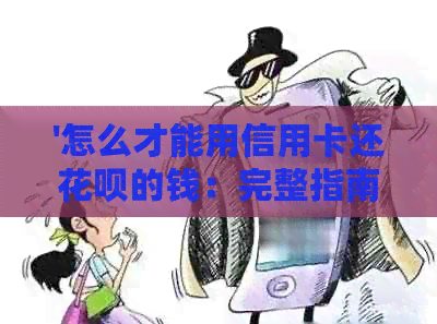 '怎么才能用信用卡还信用卡的钱：完整指南'